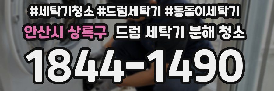 안산시 상록구 드럼 세탁기 분해 청소