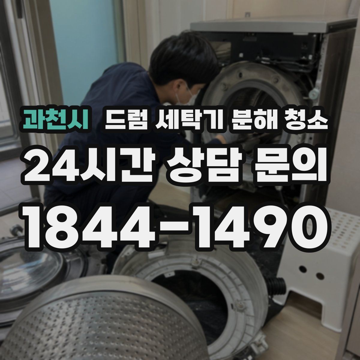 과천시 드럼 세탁기 분해 청소