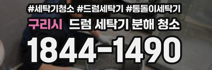 구리시 드럼 세탁기 분해 청소