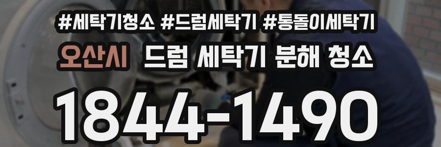 오산시 드럼 세탁기 분해 청소