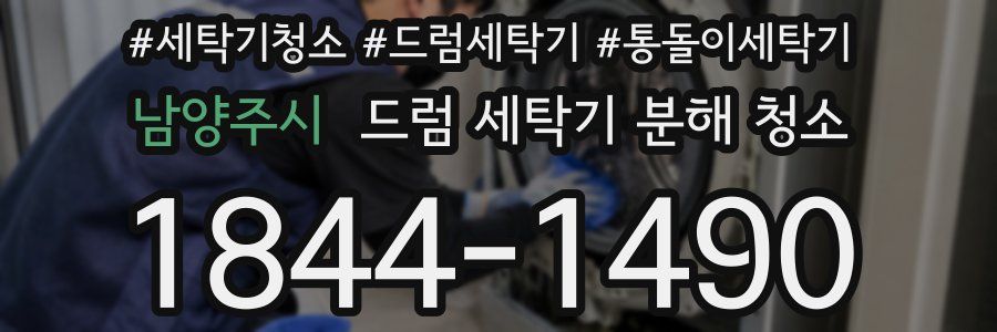 남양주시 드럼 세탁기 분해 청소