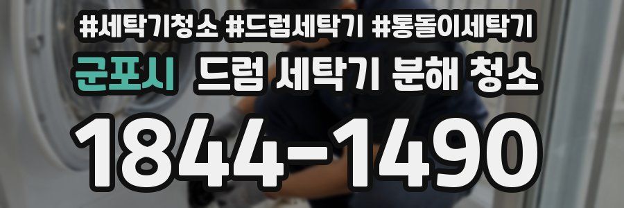 군포시 드럼 세탁기 분해 청소