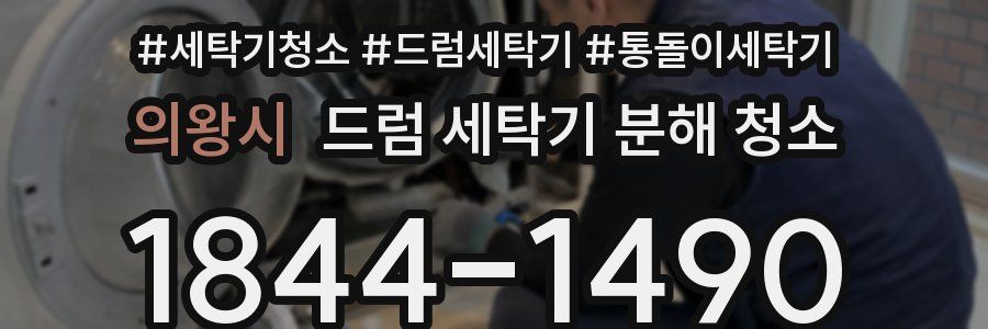 의왕시 드럼 세탁기 분해 청소