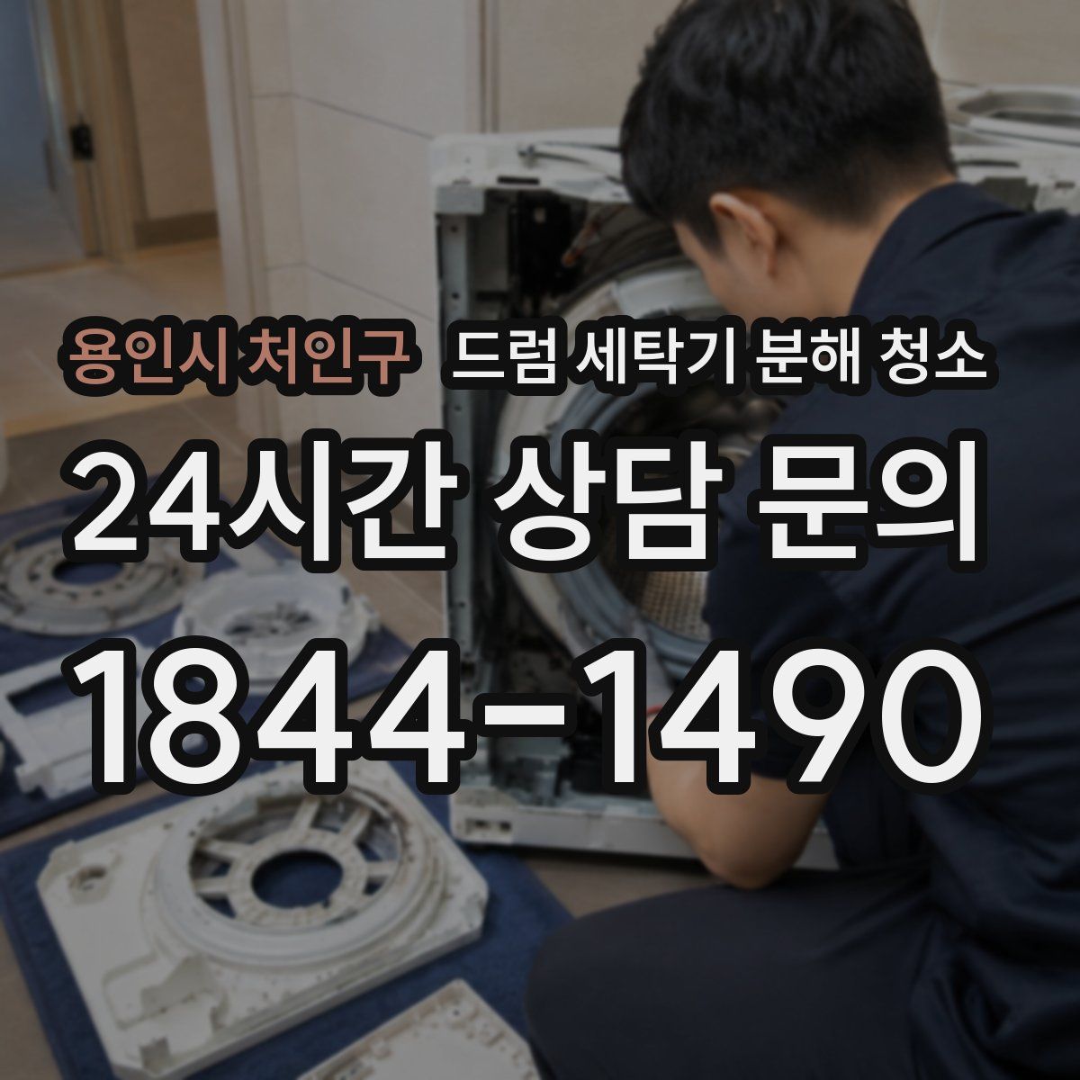 용인시 처인구 드럼 세탁기 분해 청소