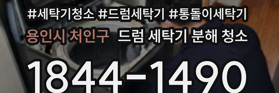 용인시 처인구 드럼 세탁기 분해 청소