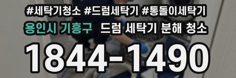 용인시 기흥구 드럼 세탁기 분해 청소