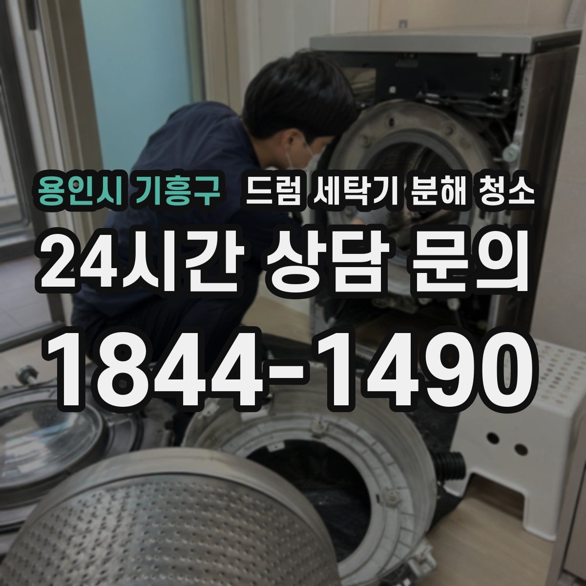 용인시 기흥구 드럼 세탁기 분해 청소