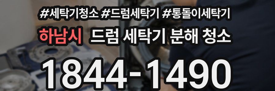 하남시 드럼 세탁기 분해 청소