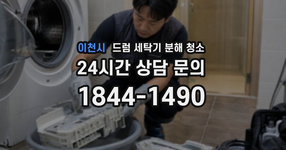 이천시 드럼 세탁기 분해 청소