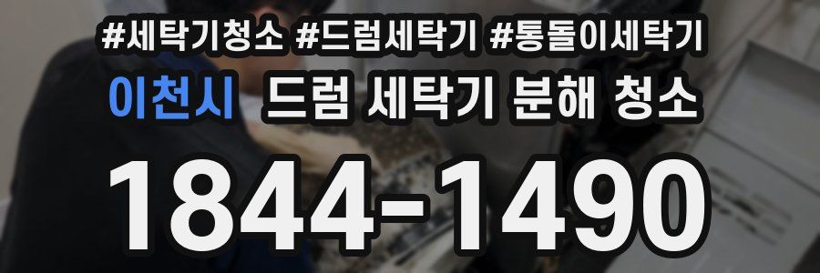 이천시 드럼 세탁기 분해 청소