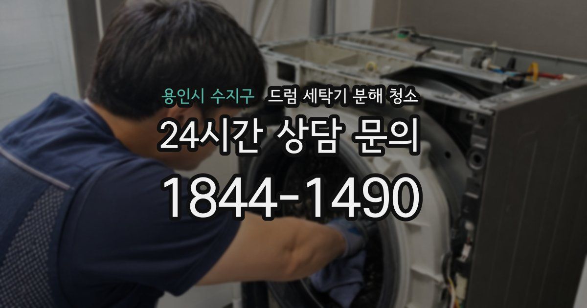 용인시 수지구 드럼 세탁기 분해 청소