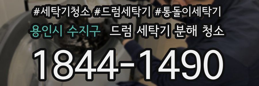 용인시 수지구 드럼 세탁기 분해 청소