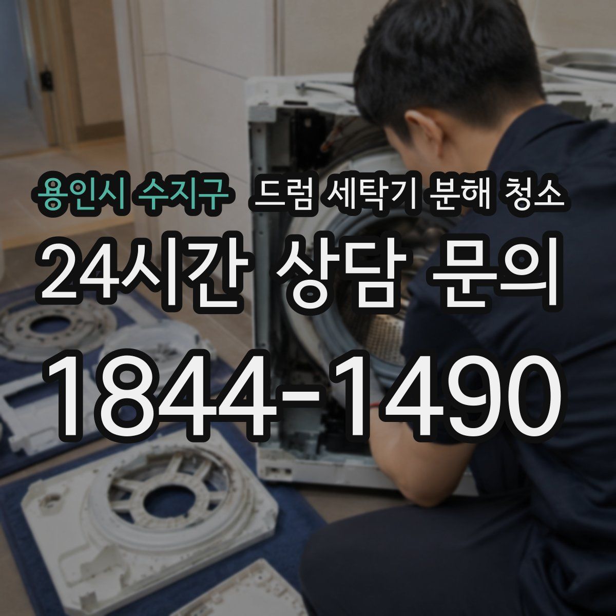 용인시 수지구 드럼 세탁기 분해 청소