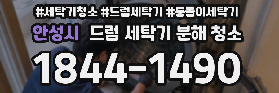 안성시 드럼 세탁기 분해 청소