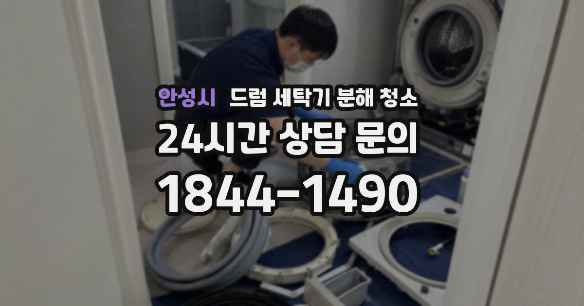 안성시 드럼 세탁기 분해 청소