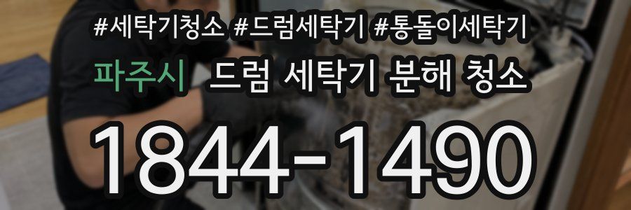 파주시 드럼 세탁기 분해 청소