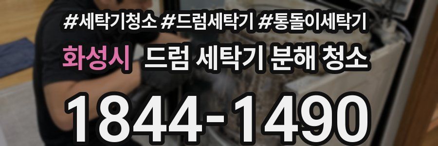 화성시 드럼 세탁기 분해 청소