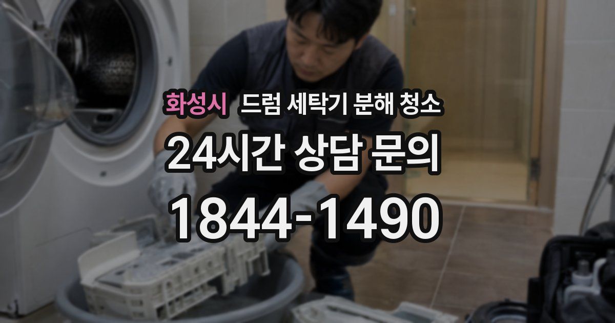 화성시 드럼 세탁기 분해 청소