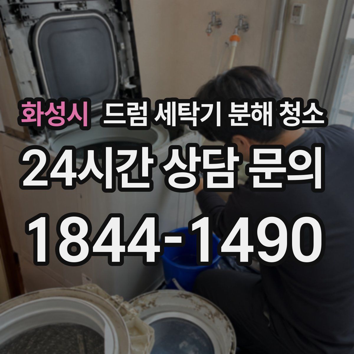 화성시 드럼 세탁기 분해 청소