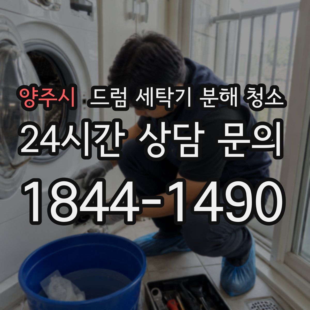 양주시 드럼 세탁기 분해 청소