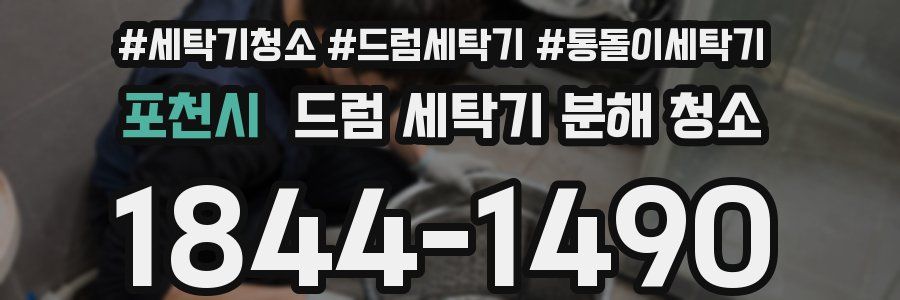 포천시 드럼 세탁기 분해 청소