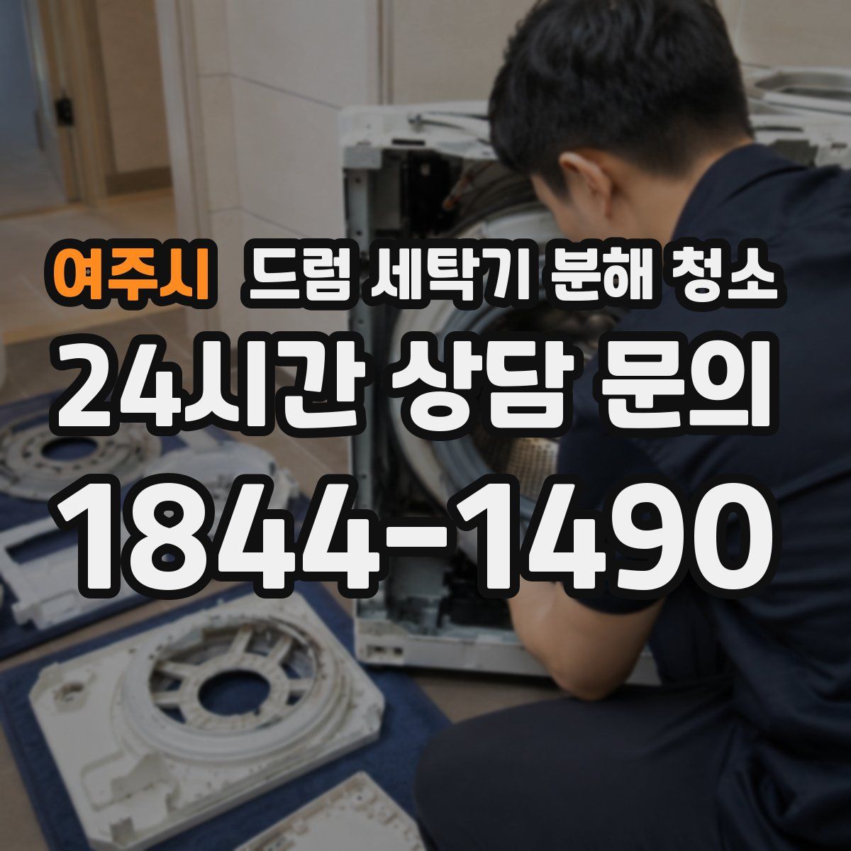 여주시 드럼 세탁기 분해 청소