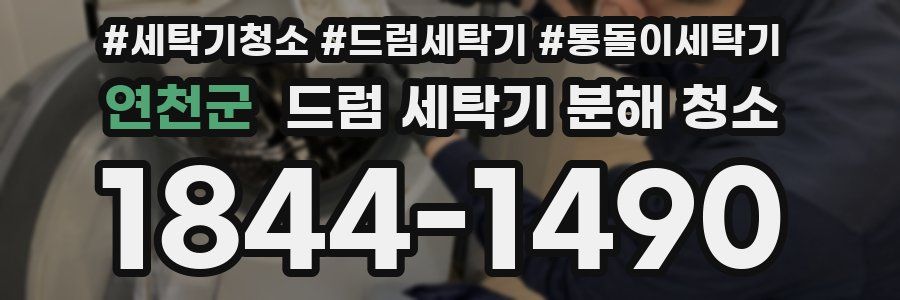 연천군 드럼 세탁기 분해 청소