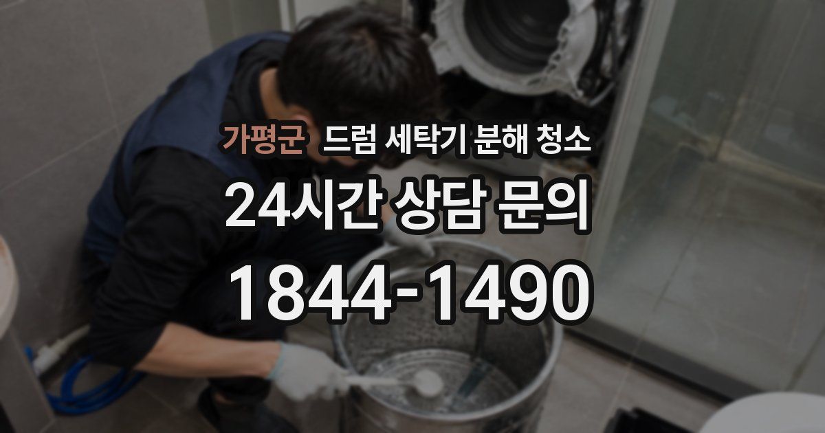 가평군 드럼 세탁기 분해 청소