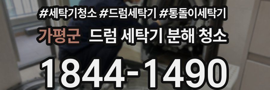 가평군 드럼 세탁기 분해 청소