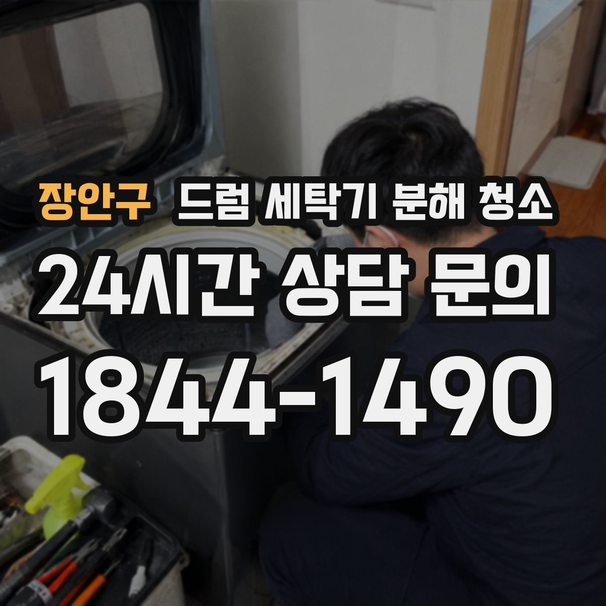 장안구 드럼 세탁기 분해 청소