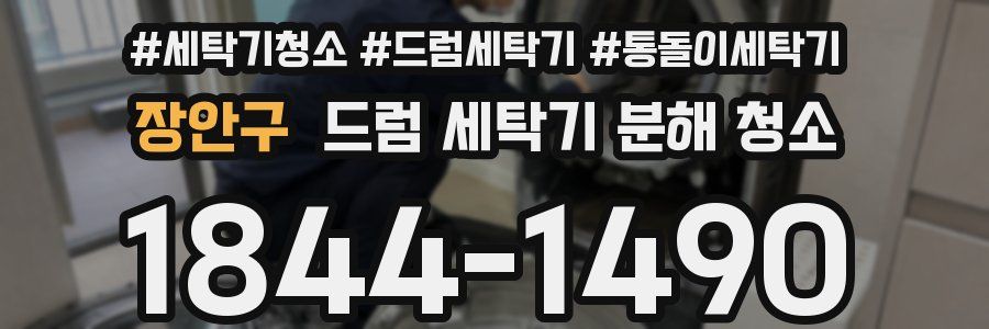 장안구 드럼 세탁기 분해 청소