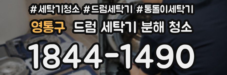 영통구 드럼 세탁기 분해 청소