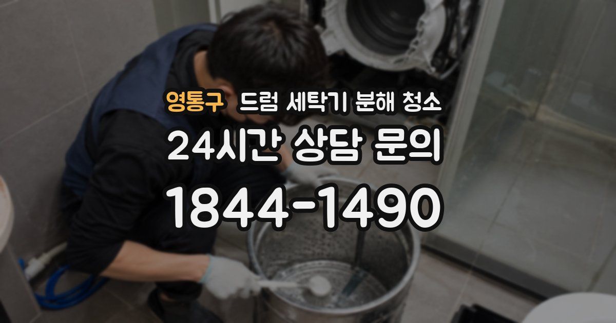 영통구 드럼 세탁기 분해 청소