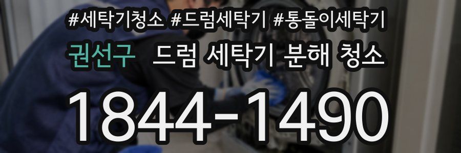 권선구 드럼 세탁기 분해 청소
