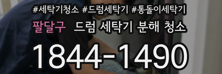 팔달구 드럼 세탁기 분해 청소