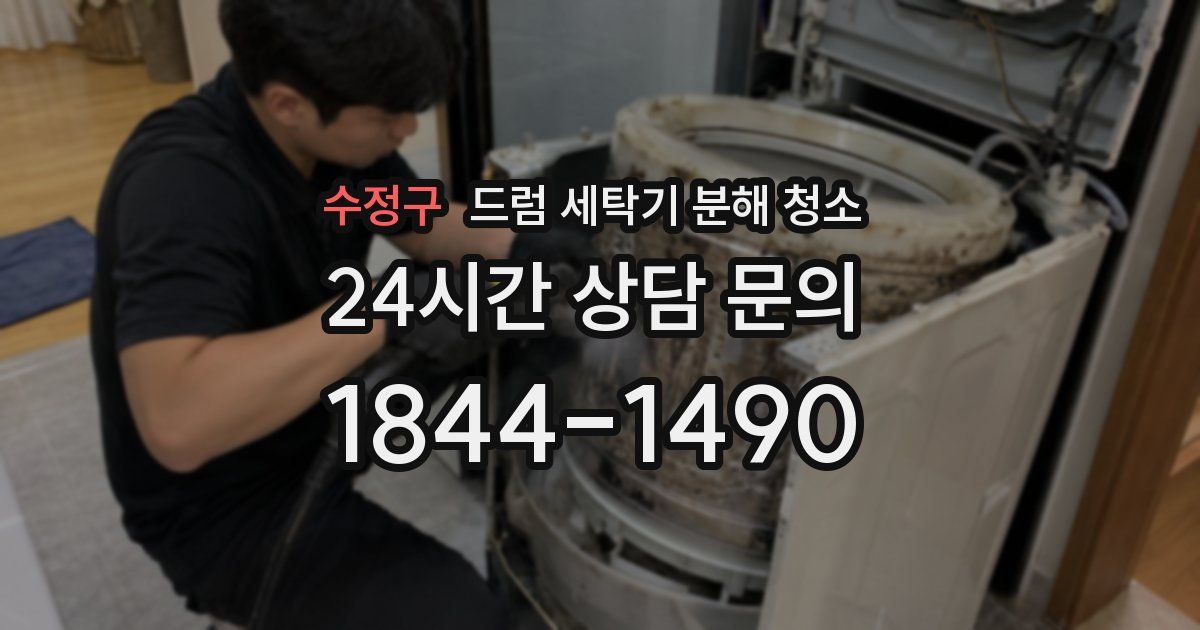 수정구 드럼 세탁기 분해 청소
