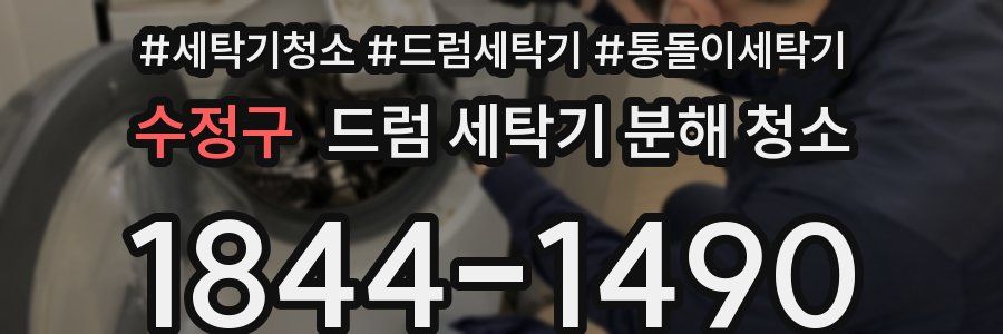 수정구 드럼 세탁기 분해 청소