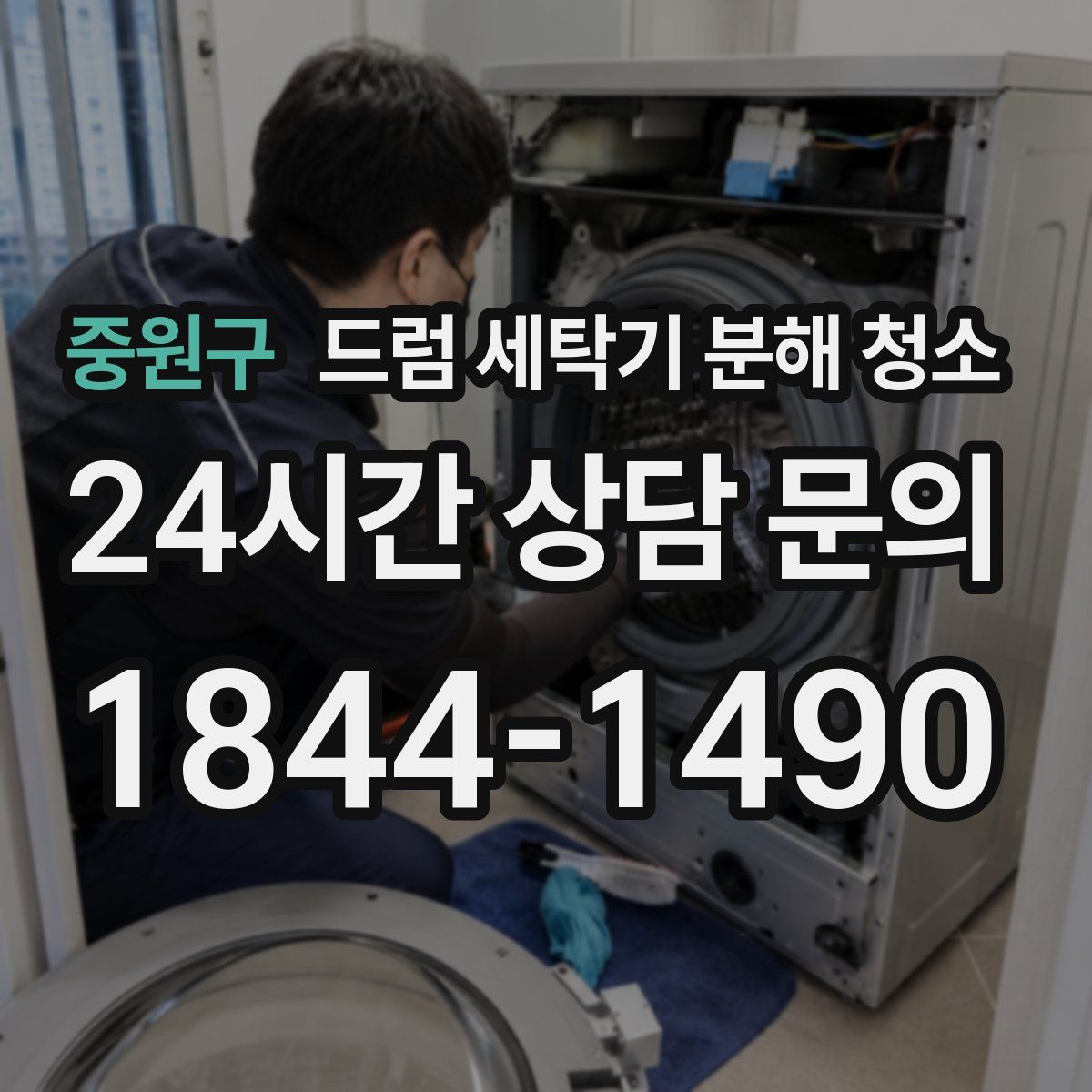 중원구 드럼 세탁기 분해 청소