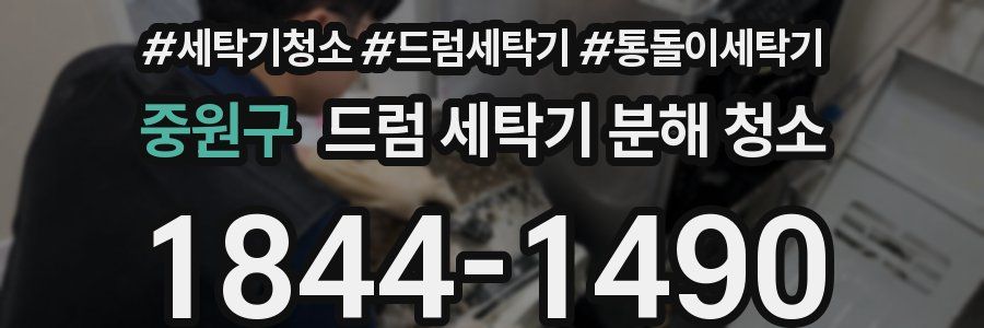 중원구 드럼 세탁기 분해 청소