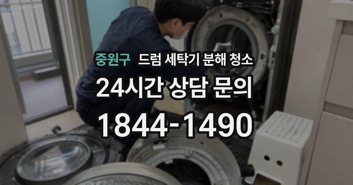중원구 드럼 세탁기 분해 청소