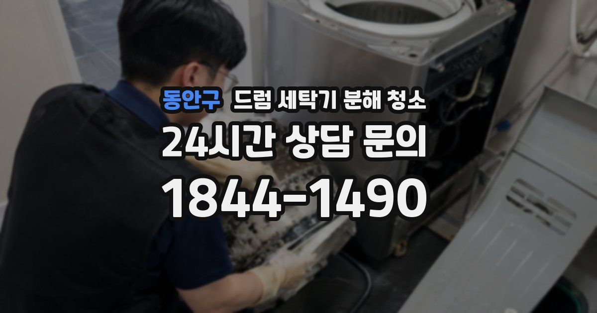 동안구 드럼 세탁기 분해 청소