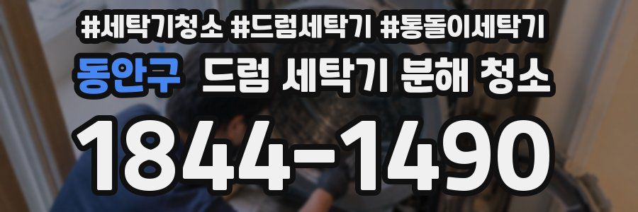 동안구 드럼 세탁기 분해 청소