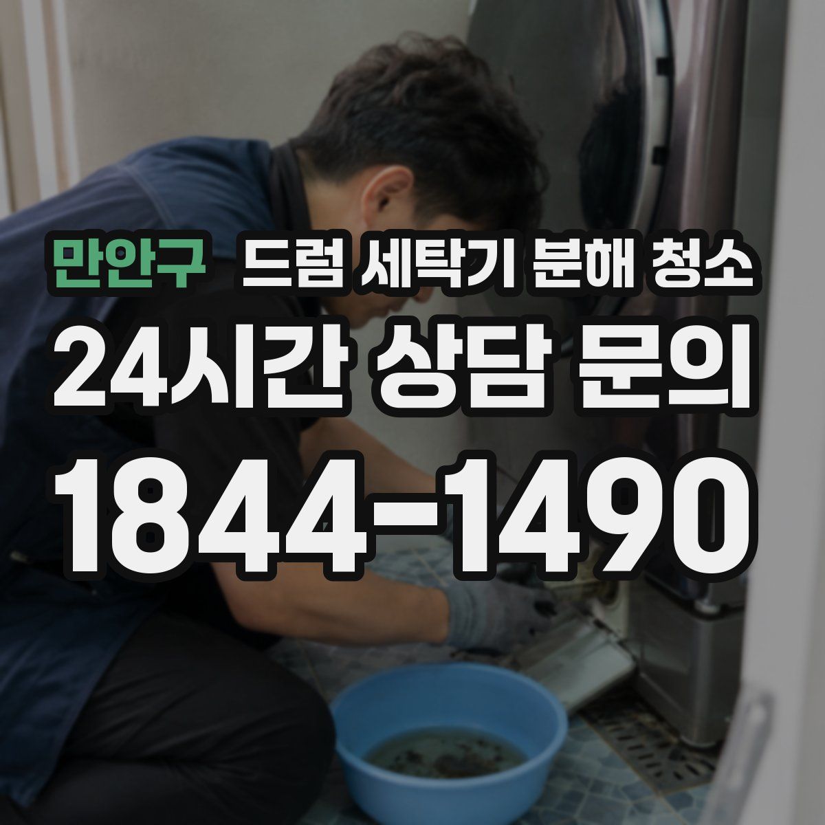 만안구 드럼 세탁기 분해 청소