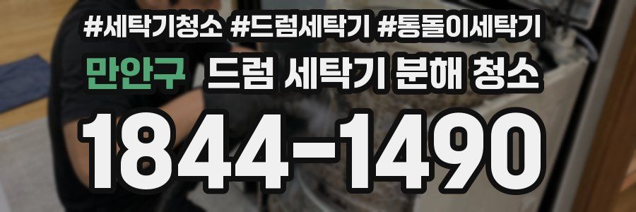 만안구 드럼 세탁기 분해 청소