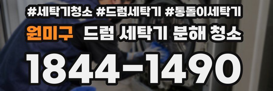 원미구 드럼 세탁기 분해 청소