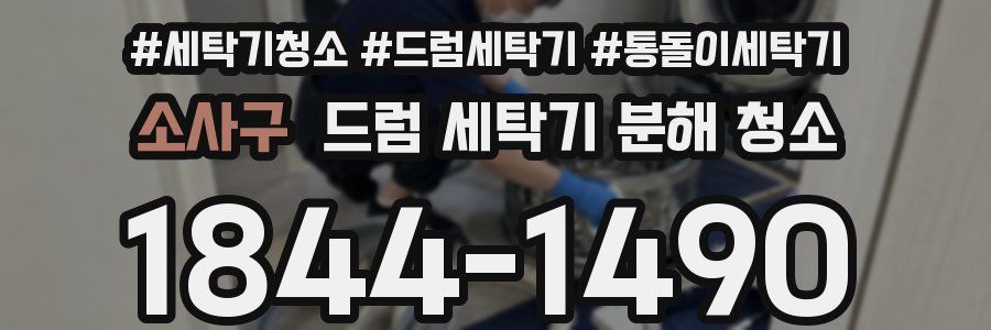 소사구 드럼 세탁기 분해 청소