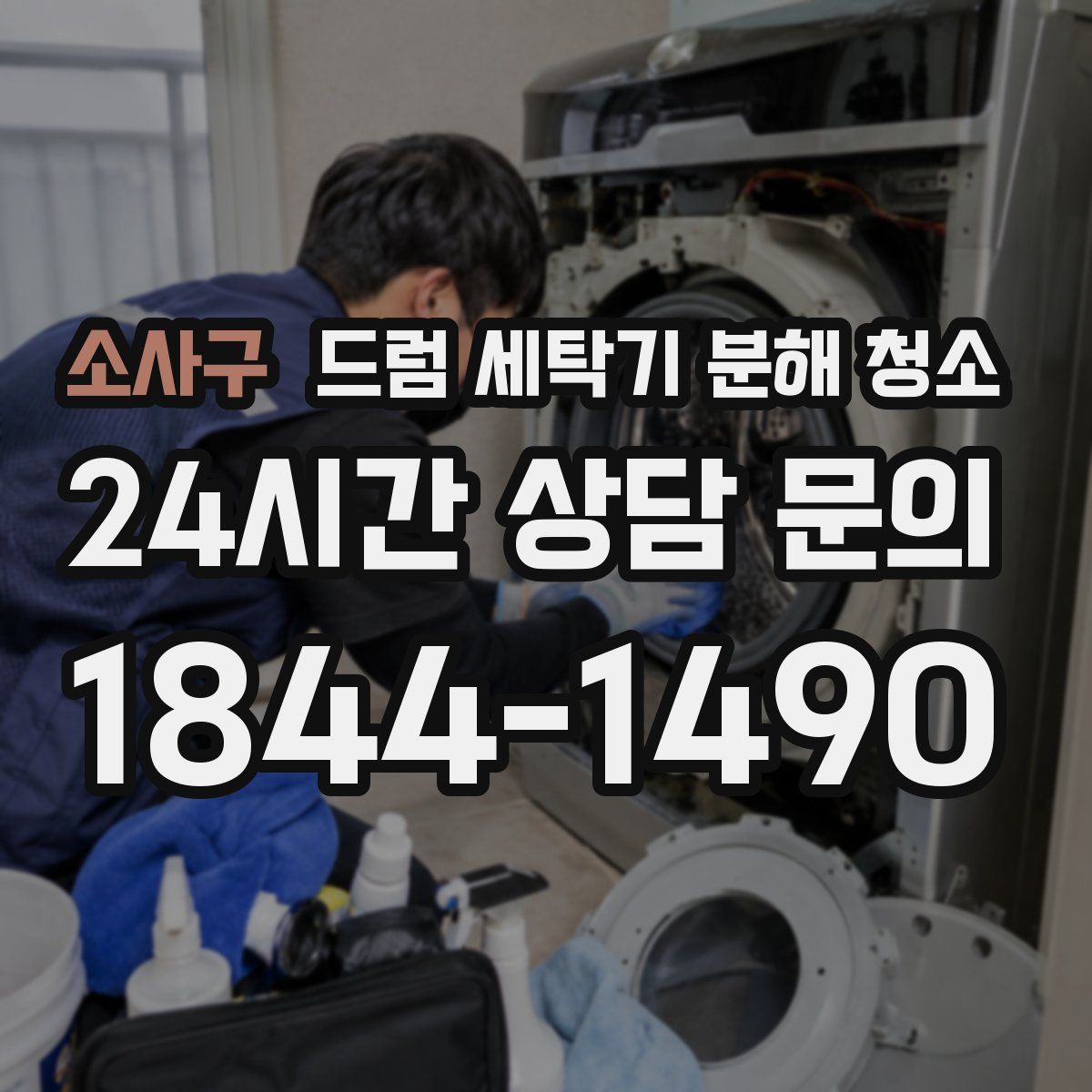 소사구 드럼 세탁기 분해 청소