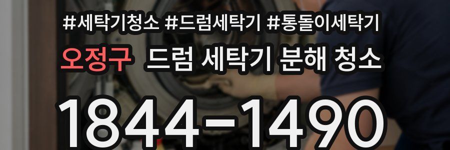 오정구 드럼 세탁기 분해 청소