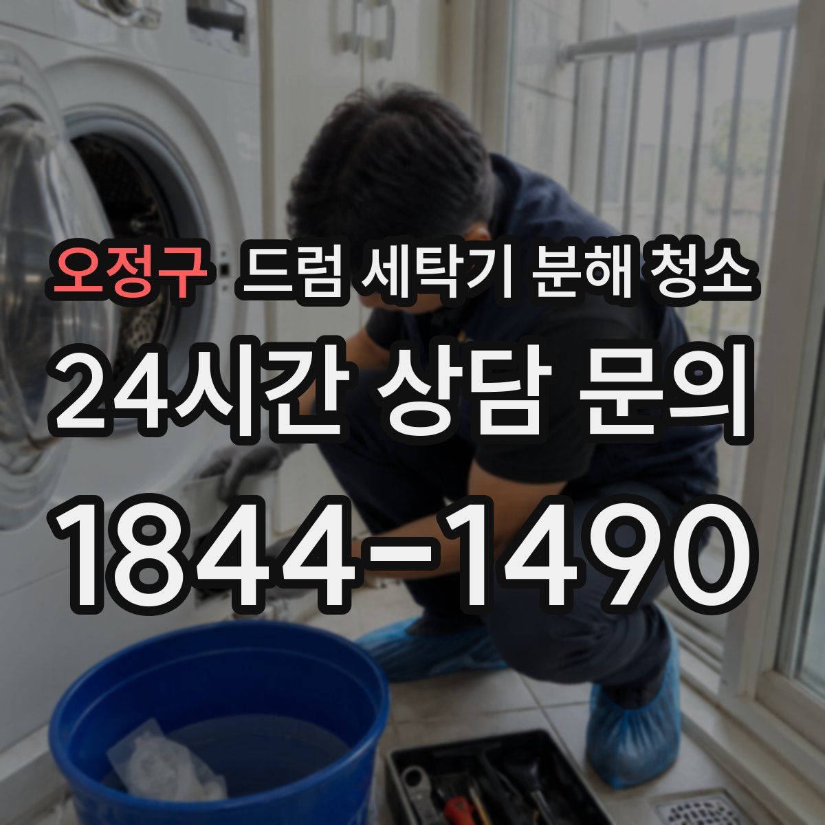오정구 드럼 세탁기 분해 청소