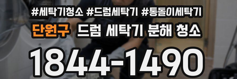 단원구 드럼 세탁기 분해 청소